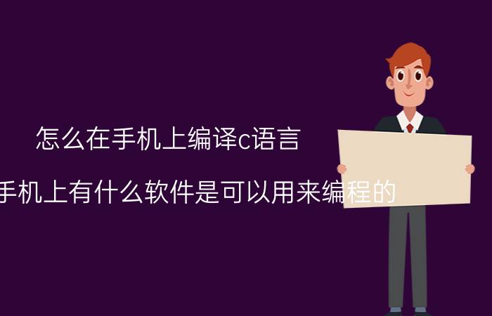 怎么在手机上编译c语言 安卓手机上有什么软件是可以用来编程的？